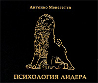 АНТОНИО МЕНЕГЕТТИ ПСИХОЛОГИЯ ЛИДЕРА АУДИОКНИГА СКАЧАТЬ БЕСПЛАТНО АНТОНИО МЕНЕГЕТТИ ПСИХОЛОГИЯ ЛИДЕРА АУДИОКНИГА СКАЧАТЬ БЕСПЛАТНО