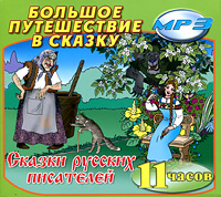 Сказки русских писателей (аудиокнига MP3 на 2 CD)