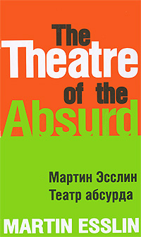 Театр абсурда. Мартин Эсслин