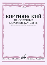 Бортнянский. Неизвестные духовные концерты. Для смешанного хора без сопровождения Д. С. Бортнянский купить читать скачать онлайн - BookMix.ru