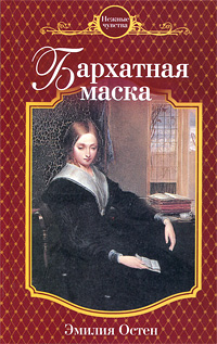 Книга Бархатная маска