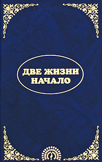 Две жизни. Начало. Э. Кришнамачарья