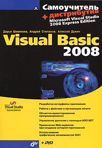 Самоучитель Visual Basic 2008 (+ DVD-ROM)