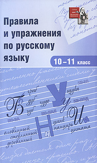 Правила и упражнения по русскому языку. 10-11 класс12296407 Правила и упражнения по русскому языку. 10-11 класс12296407Пособие ориентировано на учащихся 10-11 классов. Материал подобран в строгом соответствии с требованиями школьной программы. Пособие содержит большое количество упражнений, расположенных по степени усложнения материала. Отдельно обозначены задания повышенной сложности, которые могут использоваться в качестве олимпиадных. Пособие окажет неоценимую услугу учителям и занимающимся со своими детьми самостоятельно.