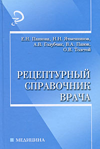 Рецептурный справочник врача Рецептурный справочник врача