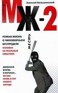 МЖ-2. Роман о чиновничьем беспределе. Алексей Колышевский