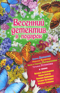Весенний детектив в подарок