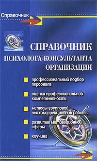 Справочник психолога-консультанта организации. О. Н. Истратова, Т. В. Эксакусто