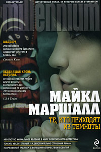 Те, кто приходят из темноты. Майкл Маршалл