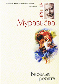 Веселые ребята. Ирина Муравьева