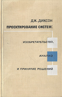 Проектирование систем: Изобретательство, анализ и принятие решений