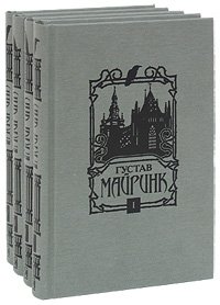 Густав Майринк. Собрание сочинений (комплект из 4 книг). Густав Майринк