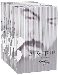 А. Куприн. Собрание сочинений в 9 томах (комплект). А. Куприн