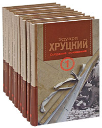 Эдуард Хруцкий. Собрание сочинений в 10 томах (комплект). Эдуард Хруцкий