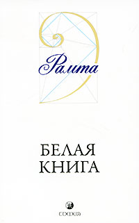 Белая Книга. Рамта
