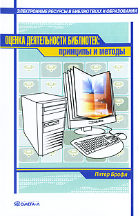 Оценка деятельности библиотек. Принципы и методы