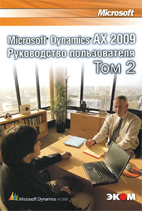 Microsoft Dynamics AX 2009. Руководство пользователя. Том 2. В. Корепин