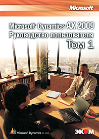 Microsoft Dynamics AX 2009. Руководство пользователя. Том 1. В. Корепин