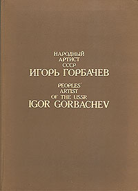 Народный артист СССР Игорь Горбачев