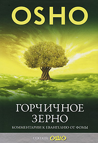 Горчичное зерно. Комментарии к Евангелию от Фомы. Ошо