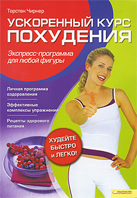 Ускоренный курс похудения. Экспресс-программа для любой фигуры. Торстен Чирнер