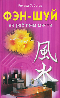 Фэн-шуй на рабочем месте. Ричард Уэбстер