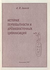 История первобытности и древневосточных цивилизаций А. В. Эдаков купить читать скачать онлайн - BookMix.ru