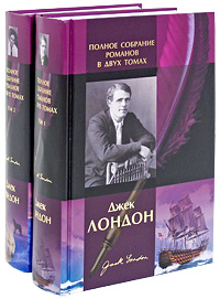 Джек Лондон. Полное собрание романов (комплект из 2 книг). Джек Лондон