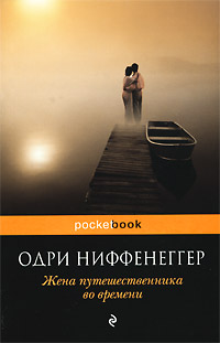 Жена путешественника во времени. Одри Ниффенеггер