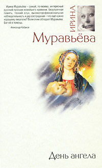 День ангела. Ирина Муравьева