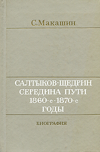 Салтыков-Щедрин. Середина пути. 1860-е - 1870-е годы. Биография