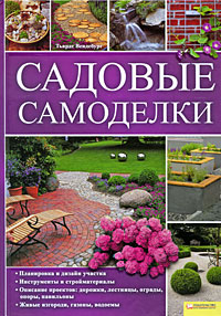 Садовые самоделки