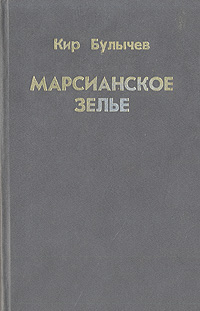 Марсианское зелье