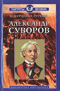 Александр Суворов