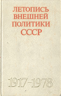 Летопись внешней политики СССР. 1917 - 1978