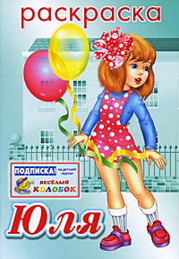Юля для раскраски Юля для раскраски