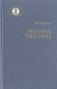 Михаил Чигорин