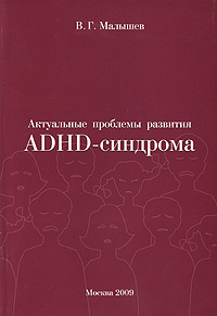 Актуальные проблемы развития ADHD-синдрома. В. Г. Малышев