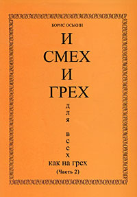 И смех и грех для всех как на грех. Часть 2. Борис Оськин