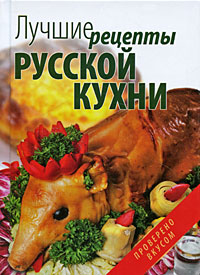 Лучшие рецепты русской кухни