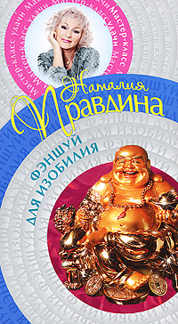 Фэншуй для изобилия. Наталия Правдина