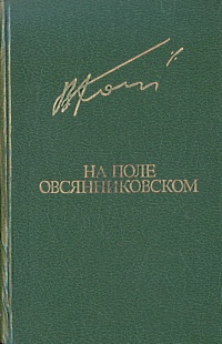 На поле овсянниковском. Вячеслав Кондратьев На поле овсянниковском. Вячеслав Кондратьев