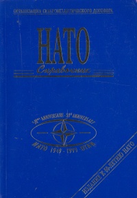 НАТО. Справочник. 1949-1999