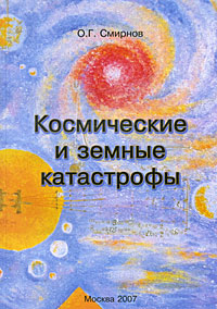 Космические и земные катастрофы. О. Г. Смирнов
