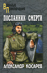 Посланник смерти. В 2 томах. Том 1. Александр Косарев