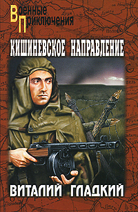 Кишиневское направление. Виталий Гладкий
