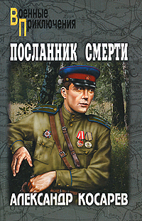 Посланник смерти. В 2 томах. Том 2. Александр Косарев