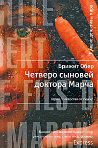 Четверо сыновей доктора Марча. Брижит Обер