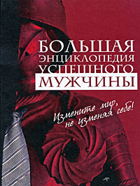 Большая энциклопедия успешного мужчины Большая энциклопедия успешного мужчины