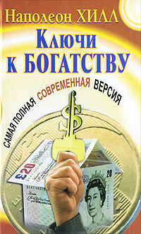 Ключи к богатству. Самая полная современная версия. Наполеон Хилл